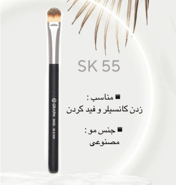 براش گراف کد sk55 — تصویر ۲