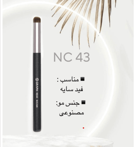 براش گراف کد nc43 — تصویر ۲