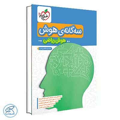 سه گانه هوش ریاضی ششم تیزهوشان خیلی سبز