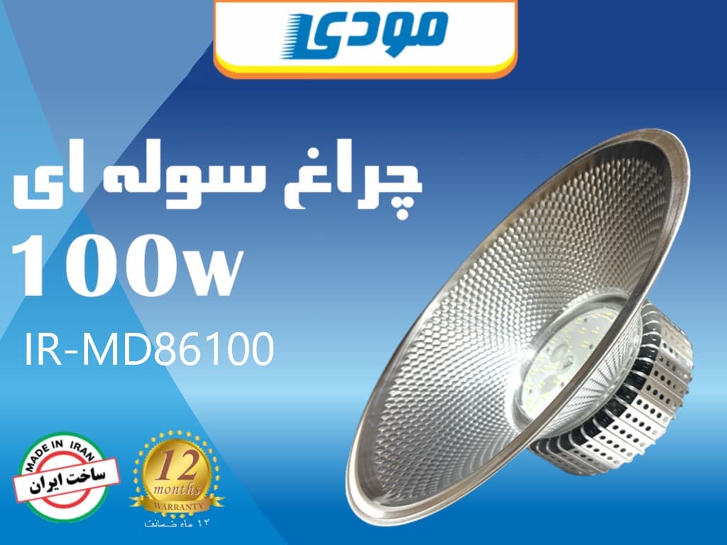 چراغ سوله ای 100 وات مودی