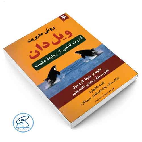 روش مدیرت ویل دان : قدرت ناشی از روابط مثبت — تصویر ۲