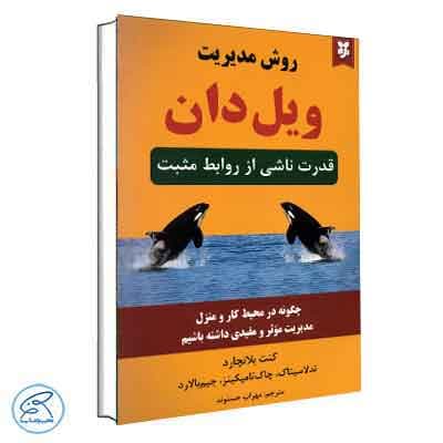 روش مدیرت ویل دان : قدرت ناشی از روابط مثبت