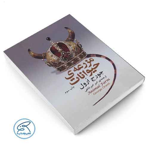 مزرعه ی حیوانات اثر جورج اورول — تصویر ۲