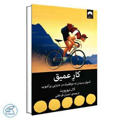 کار عمیق : اصول رسیدن به موفقیت در دنیایی پرآشوب