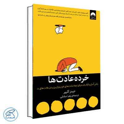 خرده عادت ها اثر جیمز کلییر