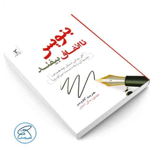 بنویس تا اتفاق بیفتد هنریت کلاوسر — تصویر ۲