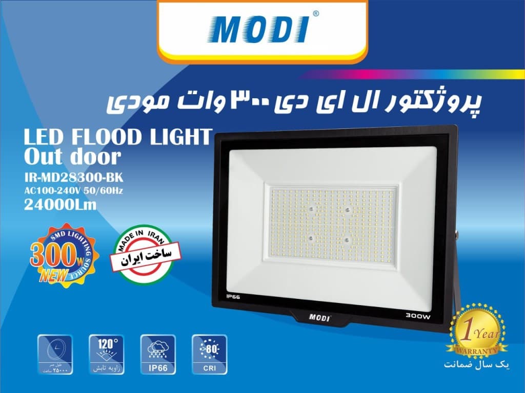 پروژکتور 300 وات SMD مودی — تصویر ۷