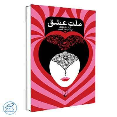 ملت عشق الیف شافاک | ققنوس