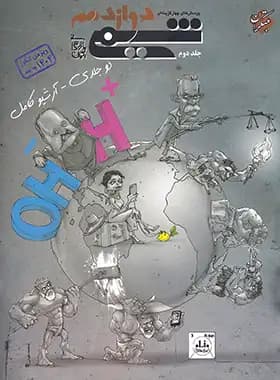 شیمی دوازدهم تست مبتکران جلد دوم — تصویر ۵