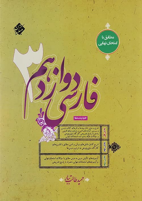 فارسی دوازدهم طالب تبار مبتکران — تصویر ۶