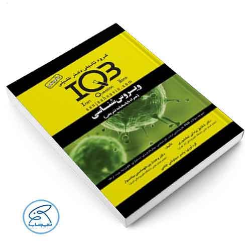 IQB مجموعه سوالات ویروس‌شناسی دکتر خلیلی — تصویر ۲