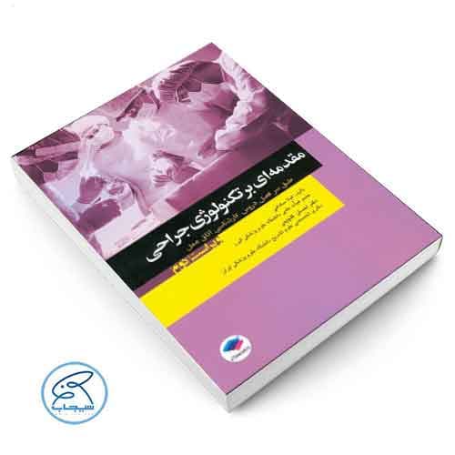 مقدمه‌ای بر تکنولوژی جراحی ساداتی و گلچینی جامعه نگر — تصویر ۲