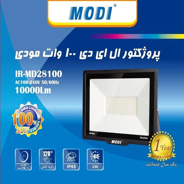 پروژکتور 100 وات SMD مودی — تصویر ۶
