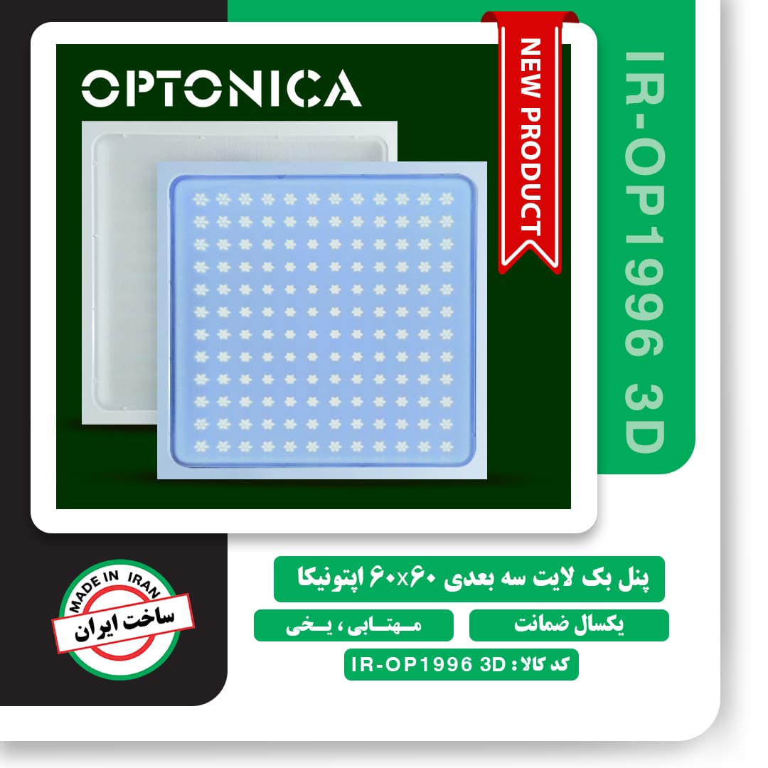 پنل 60 در 60 اپتونیکا 96 وات سه بعدی — تصویر ۶