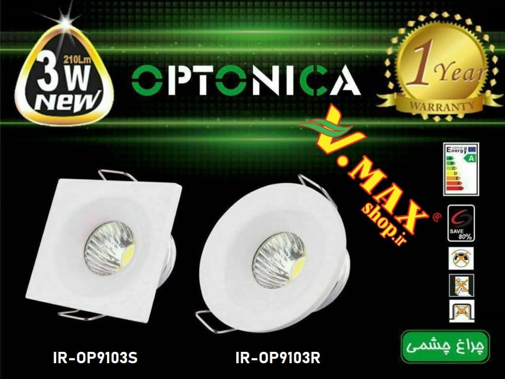 چراغ چشمی COB ثابت 3 وات اپتونیکا