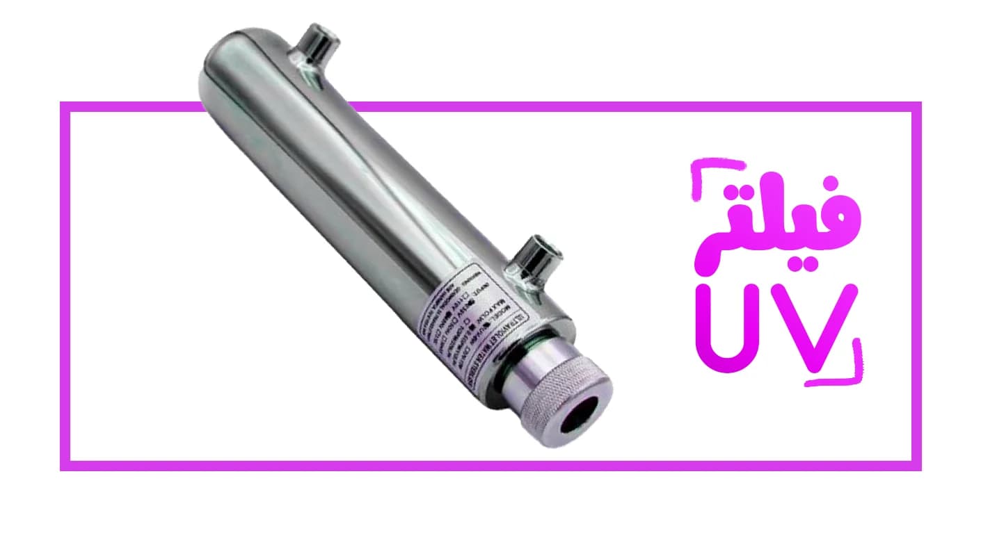 دستگاه تصفیه آب 9 مرحله یووی دار سی سی کا (.C.C.K) — تصویر ۴