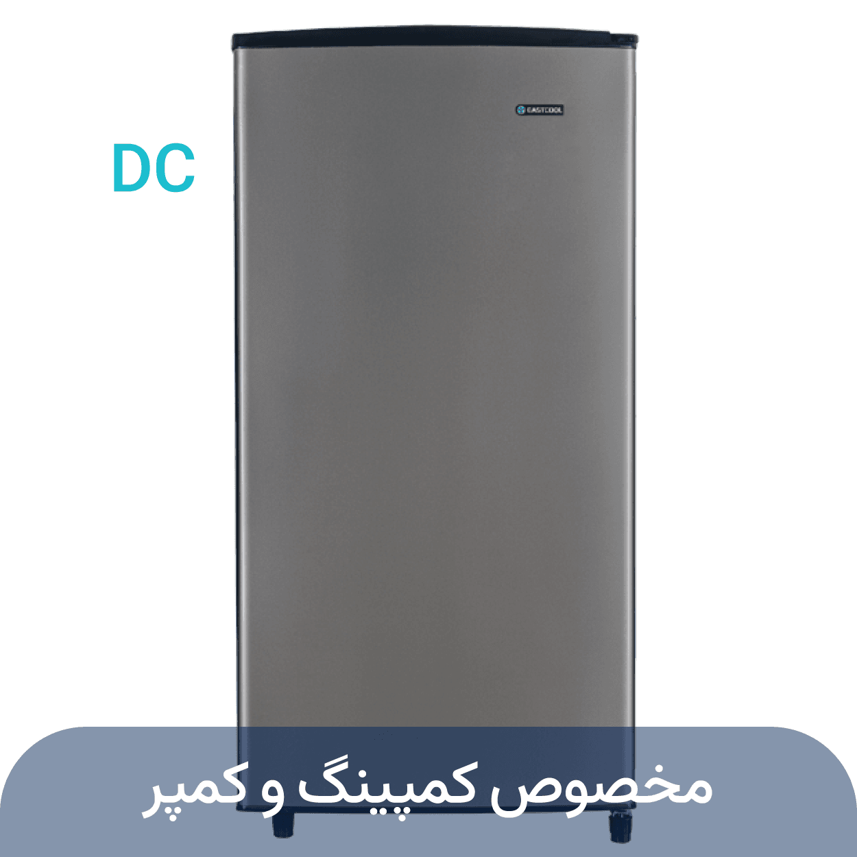 یخچال 9 فوت نوک مدادی ( 12ولت – DC) — تصویر ۷