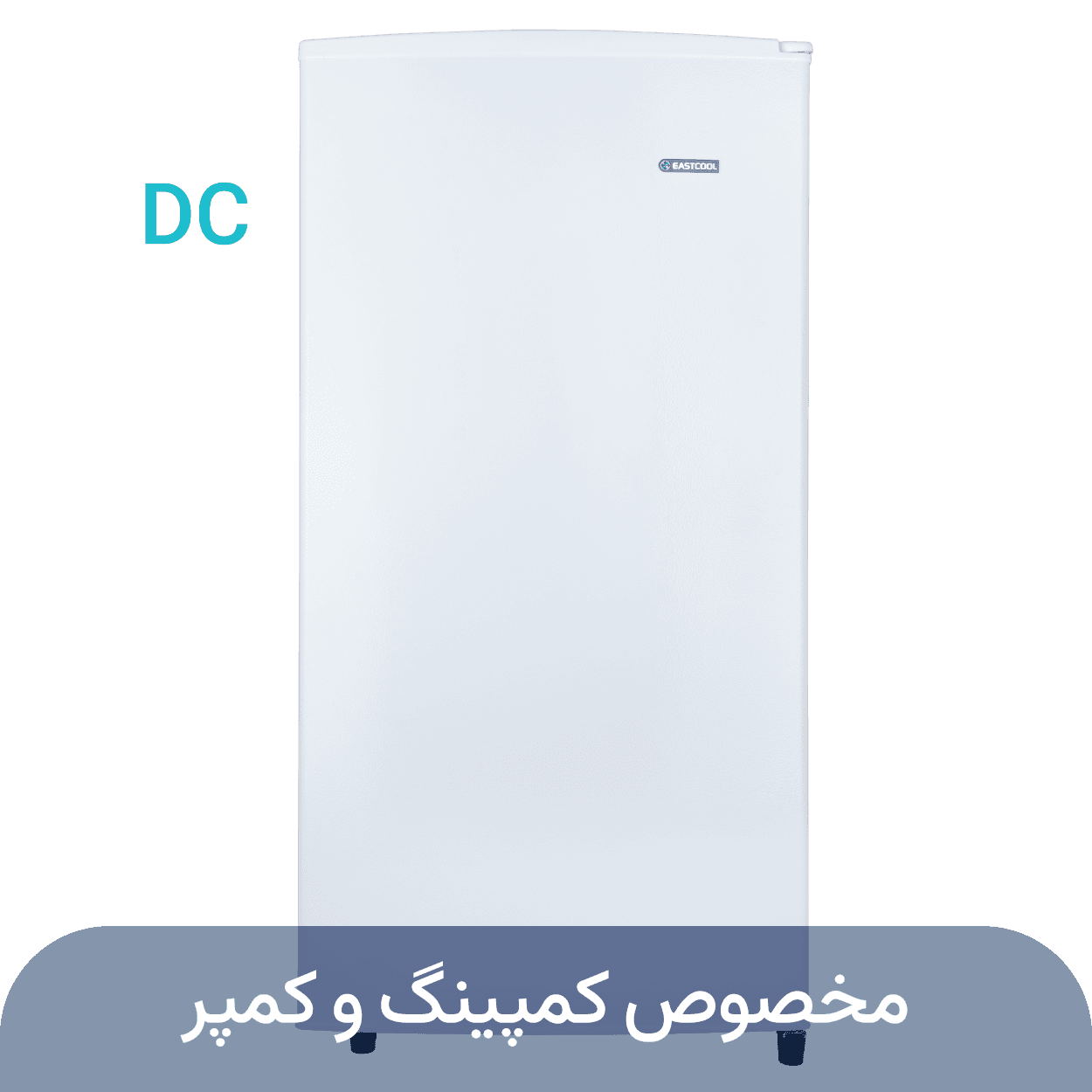 یخچال 9 فوت سفید (12ولت – DC) — تصویر ۷