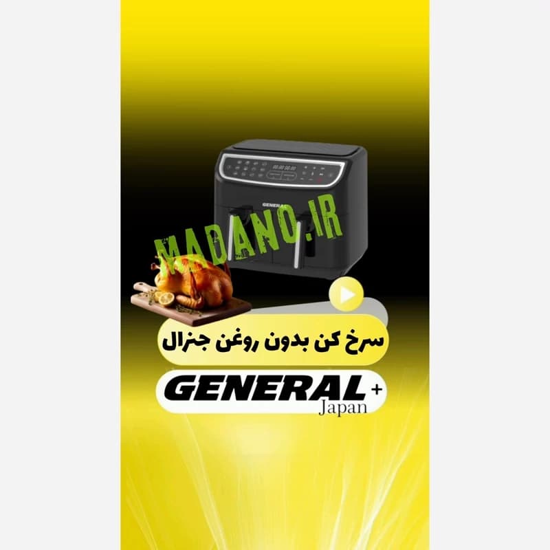 سرخ کن بدون روغن دوقلوی جنرال ژاپن مدل:GE-9860 — تصویر ۴