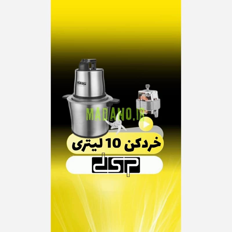 خردکن و غذا ساز استیل 10 لیتری دی اس پی Dsp — تصویر ۵
