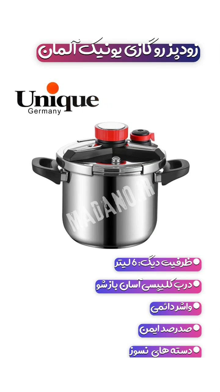 زودپز روگازی یونیک آلمان Unique مدل: 6L — تصویر ۸