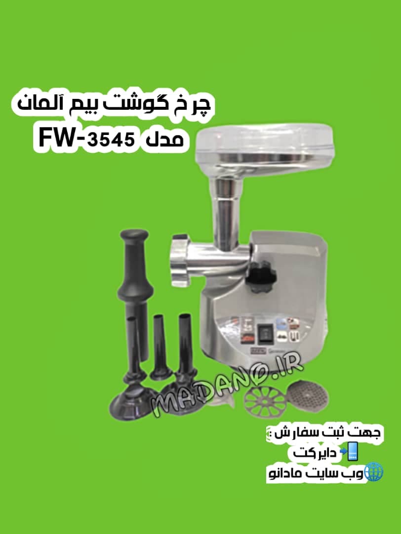 چرخ گوشت بیم آلمان مدل FW-35545 — تصویر ۶