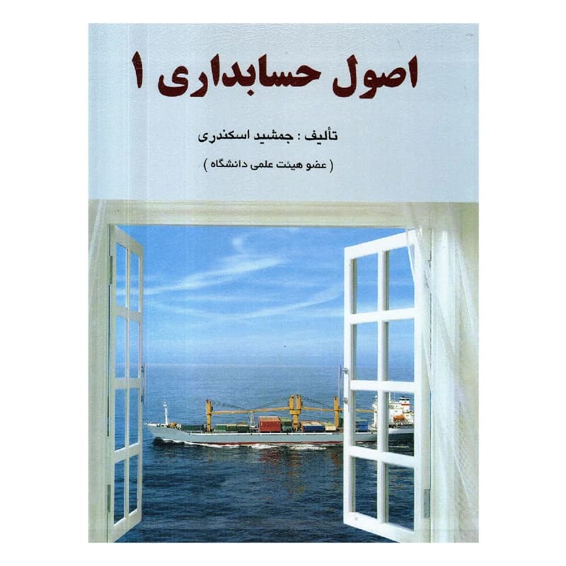 اصول حسابداری 1 جمشید اسکندری فرشید