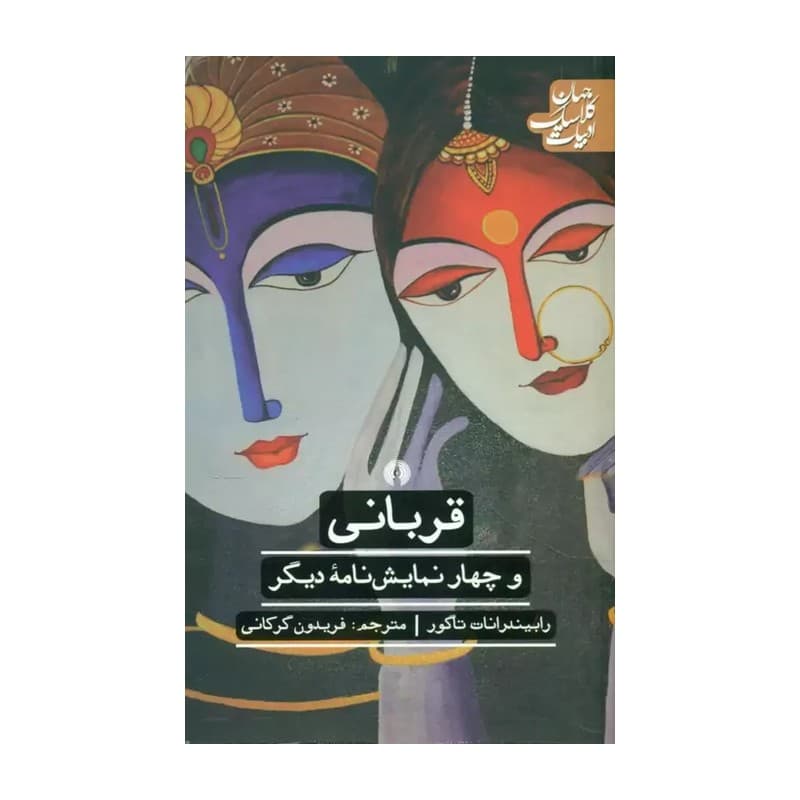 قربانی و چهار نمایش نامه دیگر رابیندرانات تاگور فریدون گرکانی
