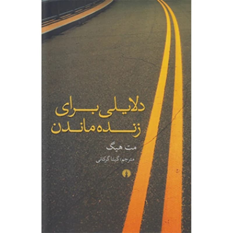 دلایلی برای زنده ماندن مت هیگ گیتا گرکانی علمی و فرهنگی