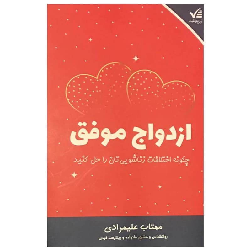 ازدواج موفق مهتاب علیمرادی آوای موفقیت