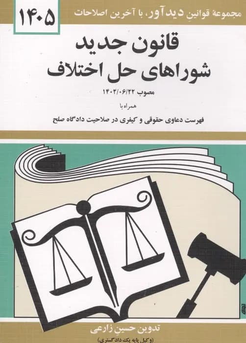 قانون جدید شورای حل اختلاف 1405 حسین زارعی دیدآور