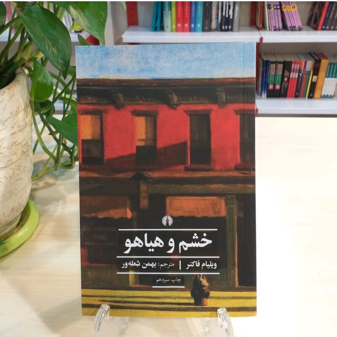 کتاب خشم و هیاهو اثر ویلیام فاکنر و ترجمه بهمن شعله ور نشر علمی فرهنگی کاغذ سفید