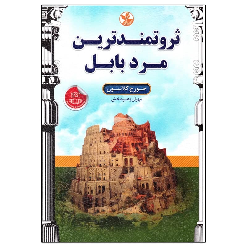 ثروتمندترین مرد بابل جورج کلاسون مهران زهره بخش کلک زرین