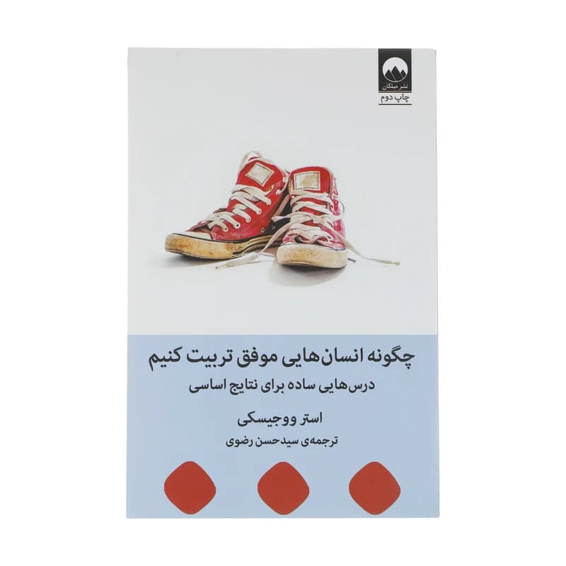 چگونه انسان هایی موفق تربيت کنیم استرووجیسکی سیدحسن رضوی میلکان