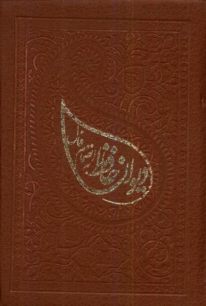 دیوان حافظ به انضمام فال (لب طلایی ،جلد سخت)