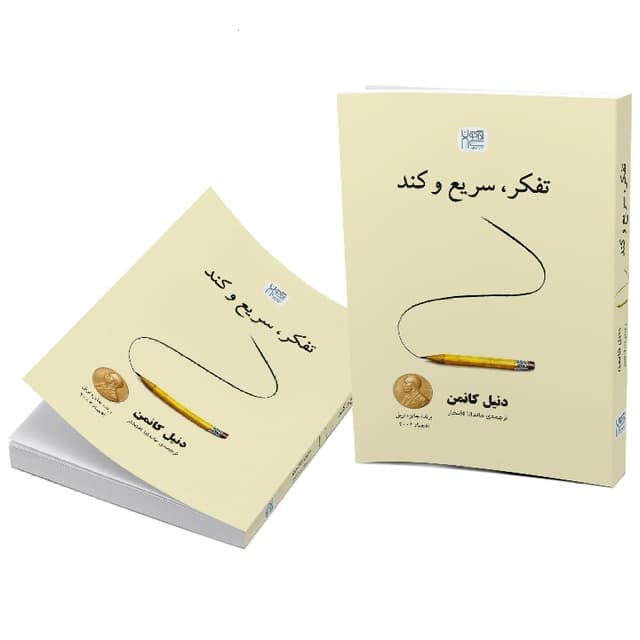 کتاب تفکر، سریع و کند / اثر دنیل کانمن / ترجمه ماندانا افتخار / نشر آذرگون / متن کامل و ترجمه روان