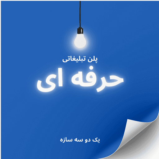 پلن تبلیغاتی حرفه‌ای