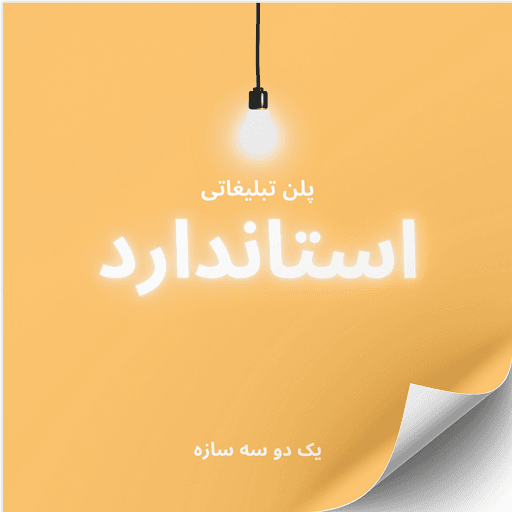 پلن تبلیغاتی استاندارد