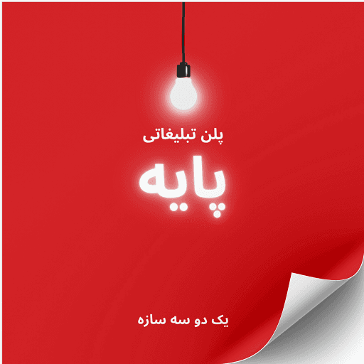 پلن تبلیغاتی پایه