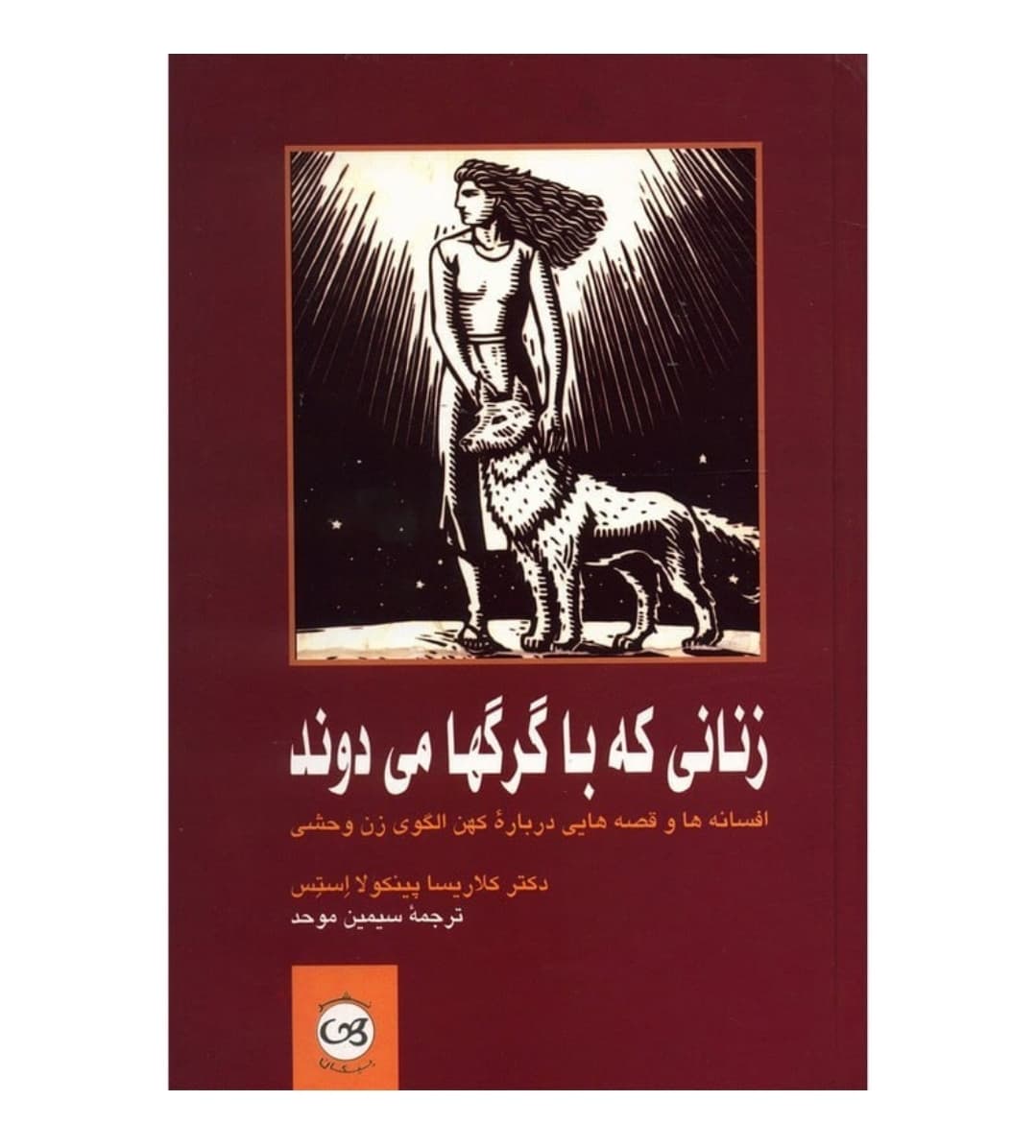 کتاب زنانی که با گرگ ها می دوند / جلد سخت / ترجمه سیمین موحد / نشر پیکان / چاپ و متن اصلی