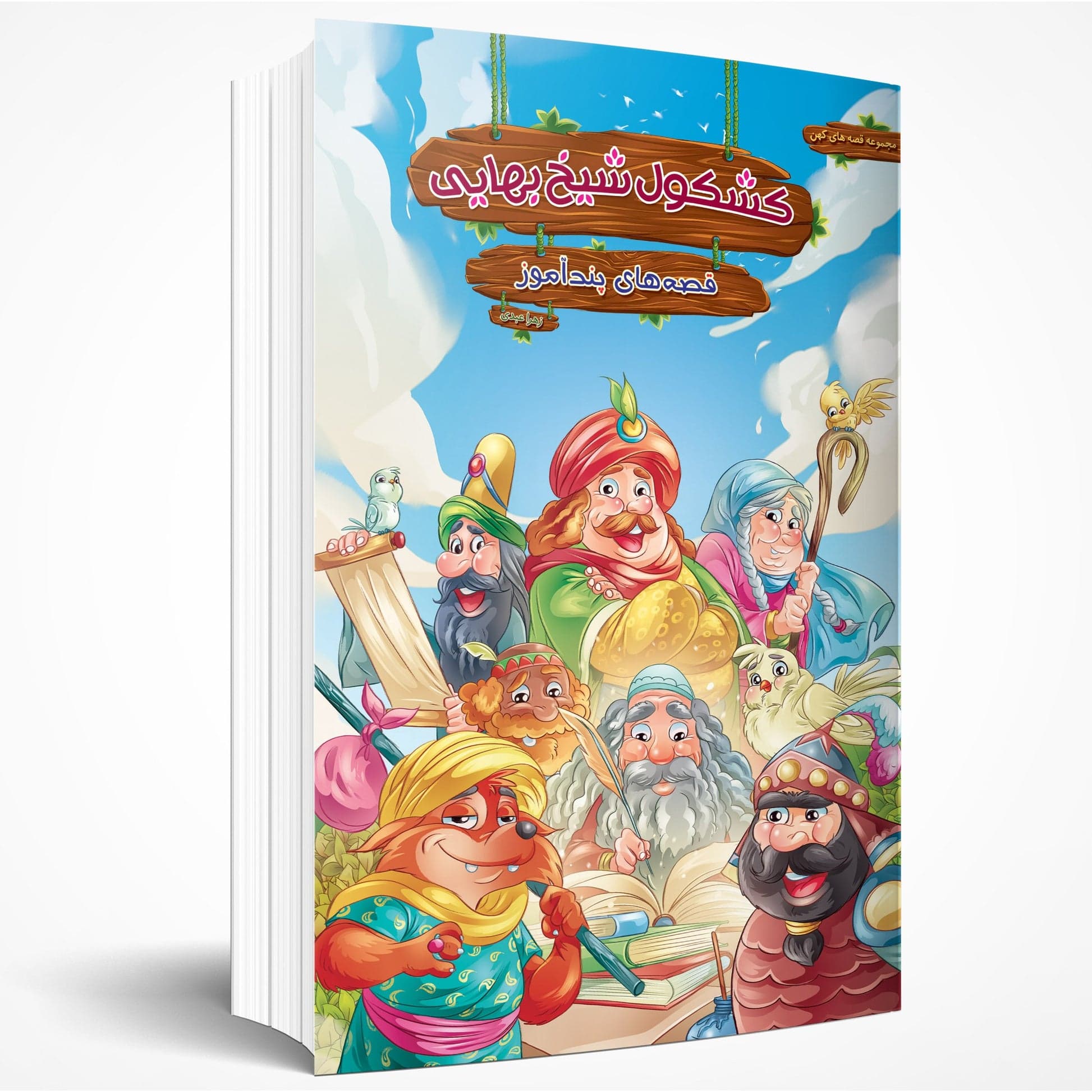 کتاب قصه های پندآموز کشکول شیخ بهایی / جلد سلفون / صفحات مصور رنگی / برای گروه سنی کودک و نوجوان