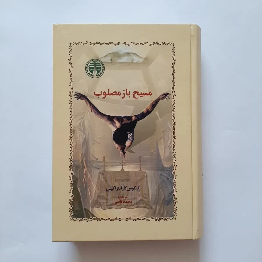 کتاب مسیح باز مصلوب / اثر نیکوس کازانتزاکیس / ترجمه ی محمد قاضی / نشر خوارزمی