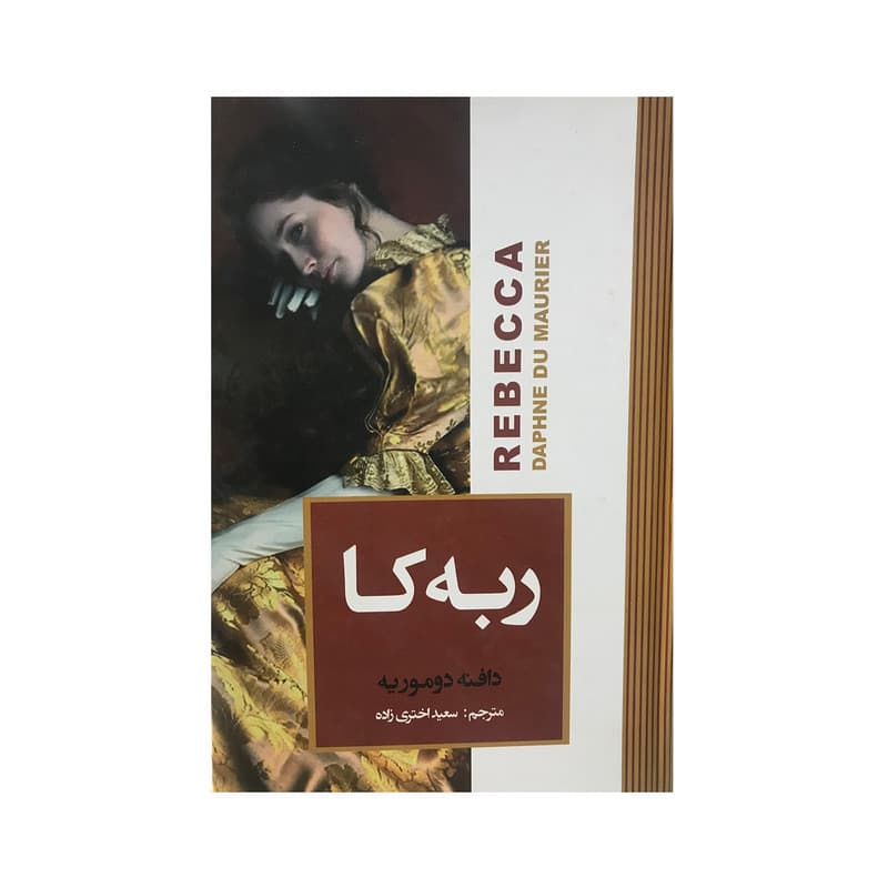 کتاب ربه کا / اثر دافنه دوموریه /مترجم سعید اختری زاده / متن کامل