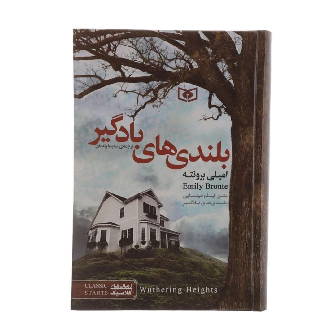 کتاب بلندی های بادگیر / اثر امیای برونته / ترجمه سعیدا زندیان / انتشارات قدیانی