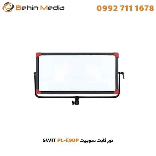نور ثابت سوییت SWIT PL-E90P