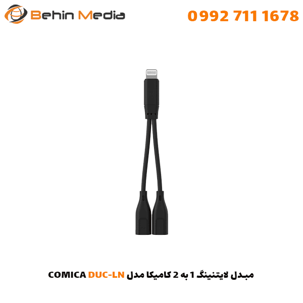 مبدل لایتنینگ 1 به 2 کامیکا مدل COMICA DUC-LN