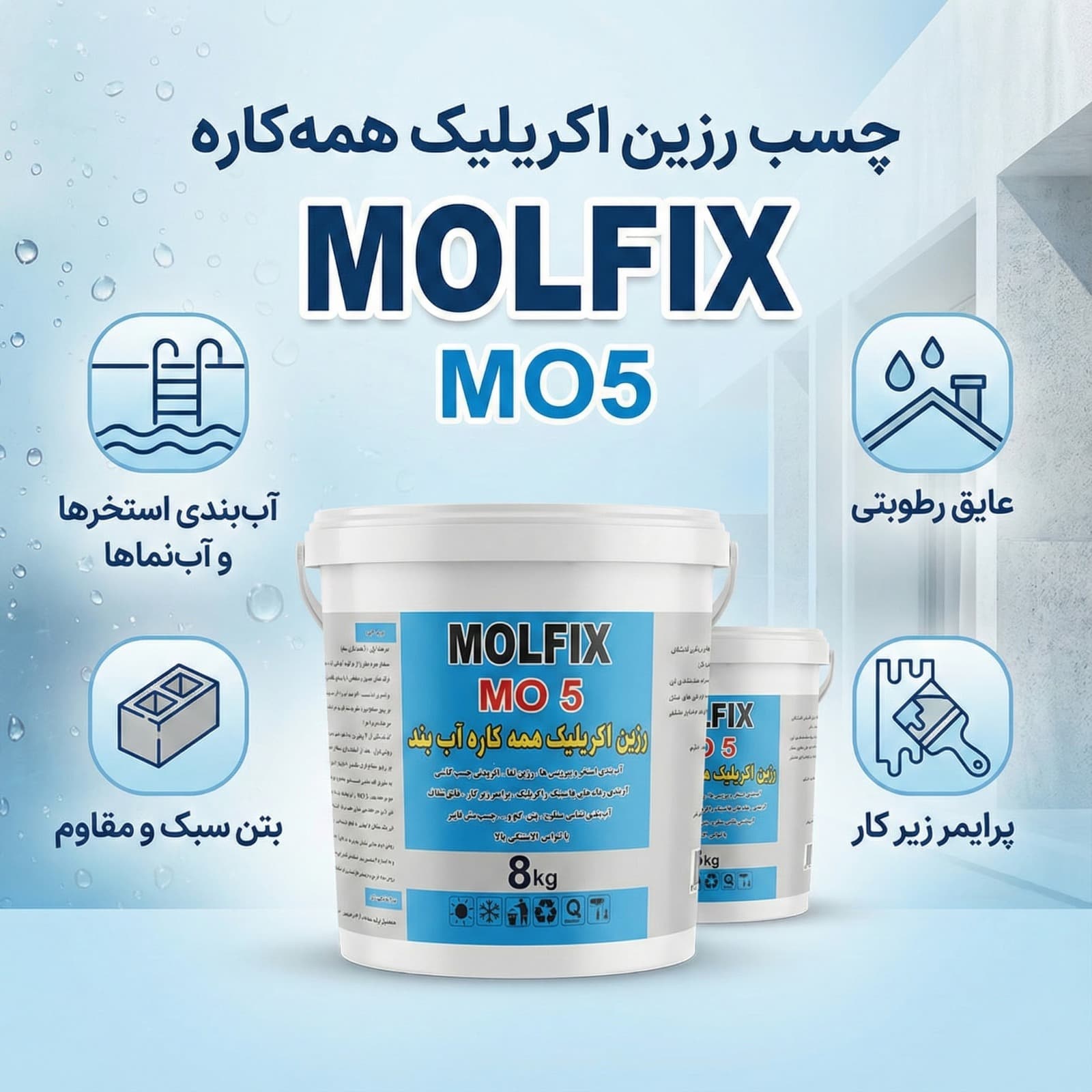 رزین اکریلیک همه‌کاره مولفیکس MO5 (سطل ۸ کیلویی)