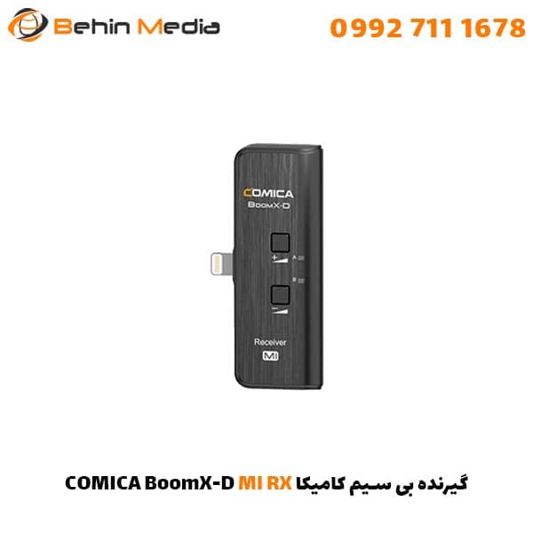 گیرنده بی سیم کامیکا COMICA BoomX-D MI RX