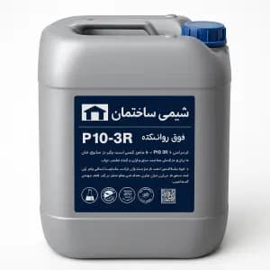 فوق روان کننده بتن P10-3R شیمی ساختمان