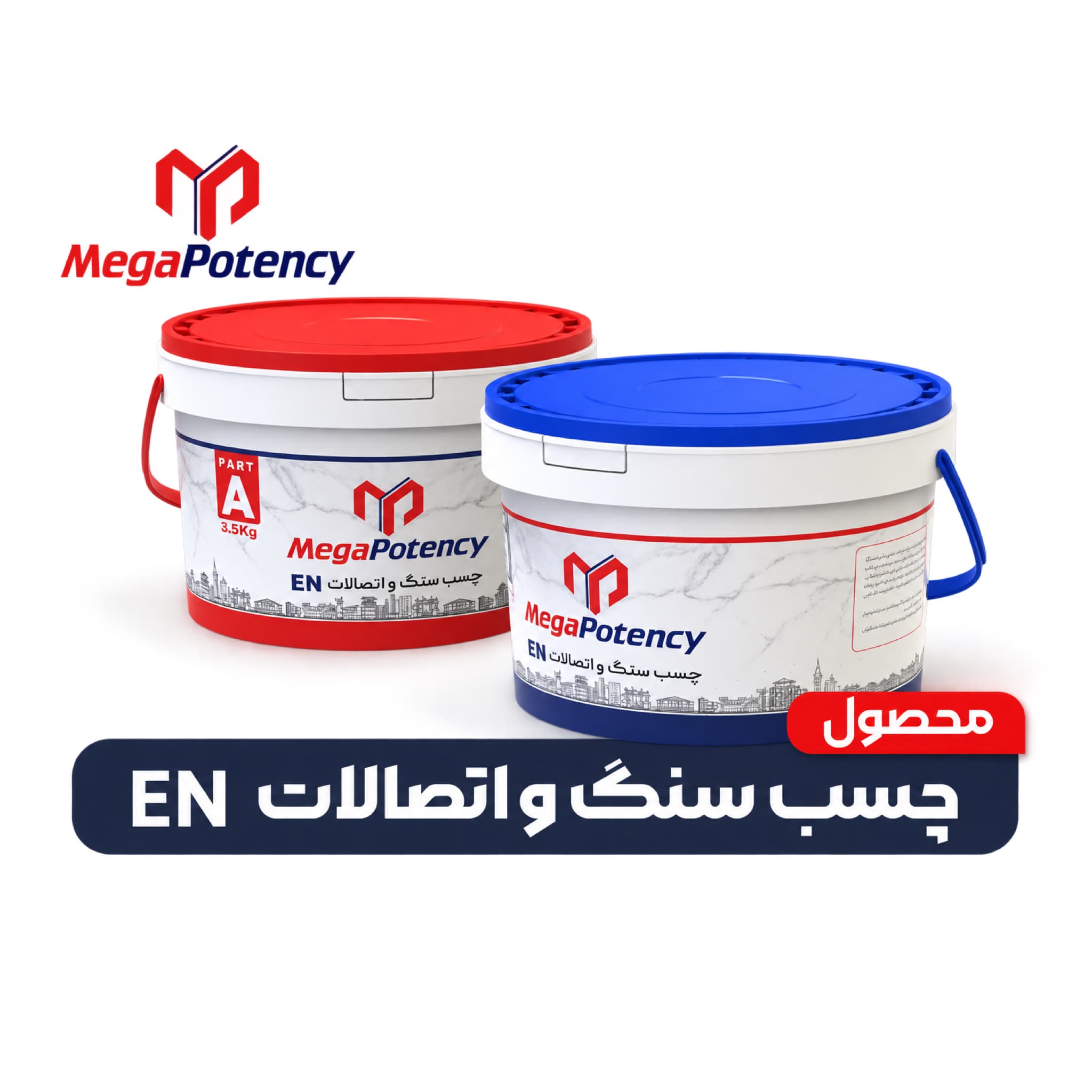 چسب سنگ مگاپوتنسی | MEGAPOTENCY EN — تصویر ۲